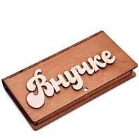 Купюрница резная "Внучке" во Навашино