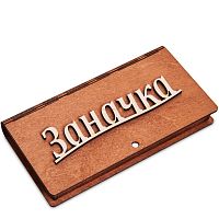 Купюрница резная "Заначка" во Навашино