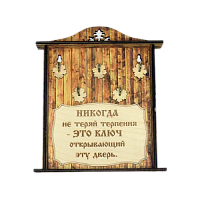 КЛЮЧНИЦА "НИКОГДА НЕ ТЕРЯЙ ТЕРПЕНИЯ1" во Навашино