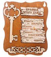 Планшет "Правила этого дома" с ключом во Навашино