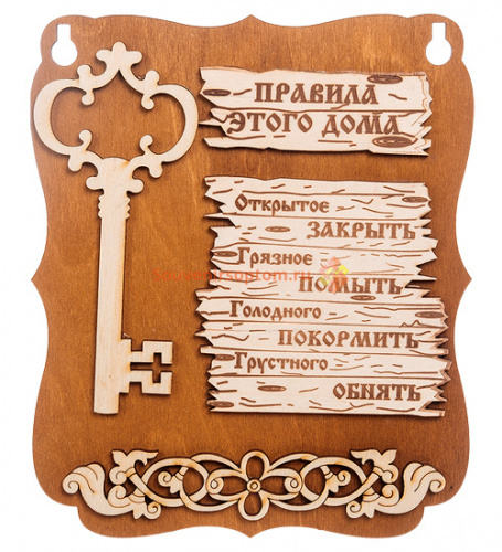 Купить Планшет "Правила этого дома" с ключом во Навашино Планшет "Правила этого дома" с ключом во Навашино